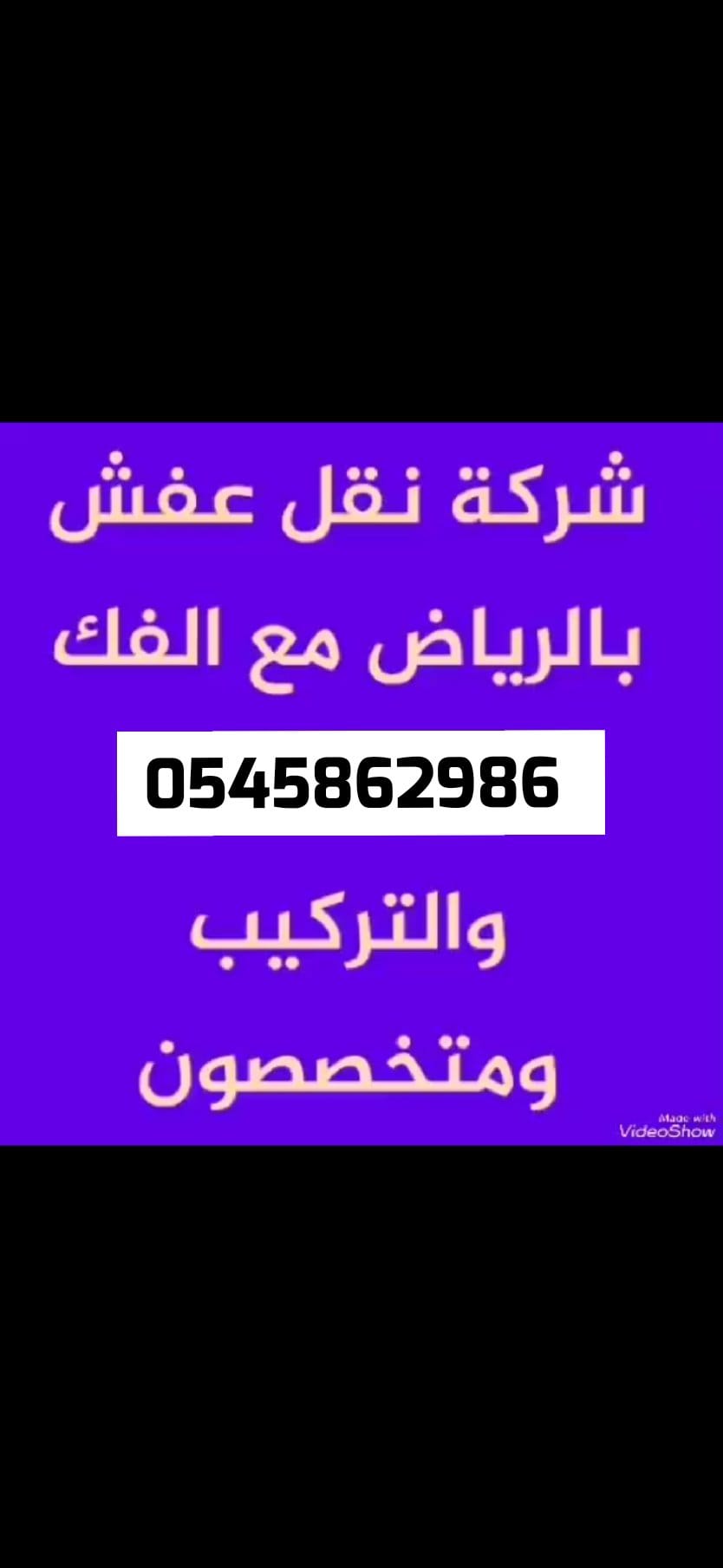 0545862986 التخلص من الأثاث القديم والكراكيب ومخالفات البنيان والعفش الزائد حي الشفاء الملز المربع القيروان الهدا لبن السويدي