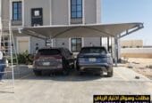 مظلات سيارات حلول عملية وجمالية بالرياض 0554009960 مؤسسة تركيب و تفصيل مظلات مواقف سيارات بأنواعها في الرياض