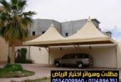 مظلات سيارات تركيب متميز في الرياض باقل الاسعار 0554009960 مظلات مودرن حديد وكلادنج وكافة انواع المظلات في مدينة الرياض