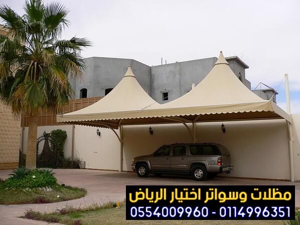 مظلات سيارات تركيب متميز في الرياض باقل الاسعار 0554009960 مظلات مودرن حديد وكلادنج وكافة انواع المظلات في مدينة الرياض