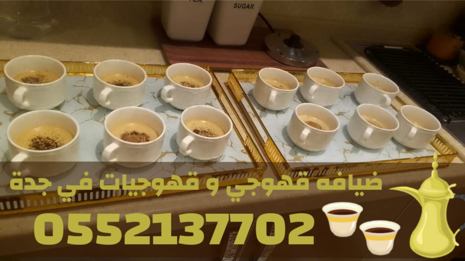 قهوجي وصبابين قهوة ومباشرات قهوة في جدة | 0552137702