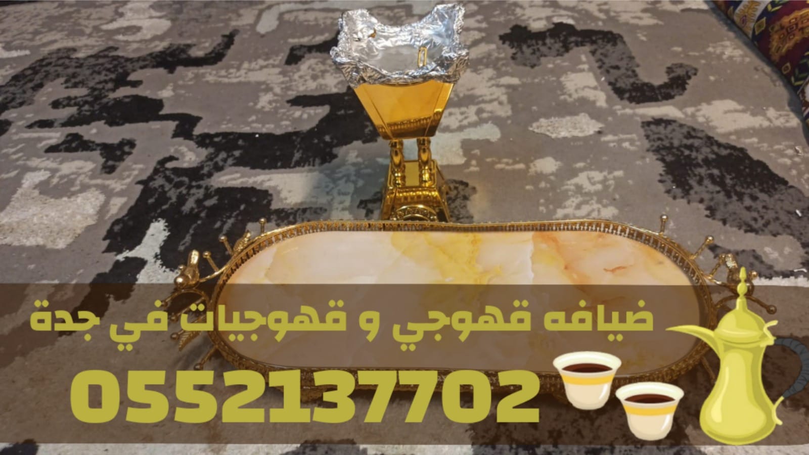 أفضل صبابين قهوة وصبابات في جدة | ضيافة راقية للمنازل والمناسبات | 0552137702