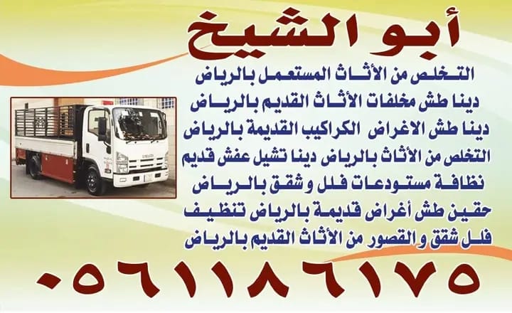 مطلوب دينا طش الأثاث القديم بالرياض 0561186175 طش الأثاث القديم بالرياض شمال الرياض