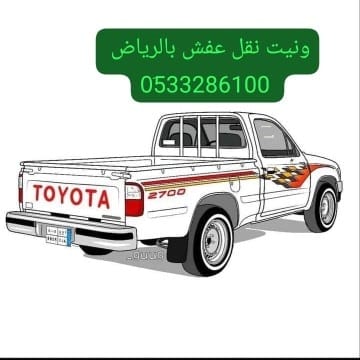 ونيت طش الاثاث القديم بالرياض 0َ533286100