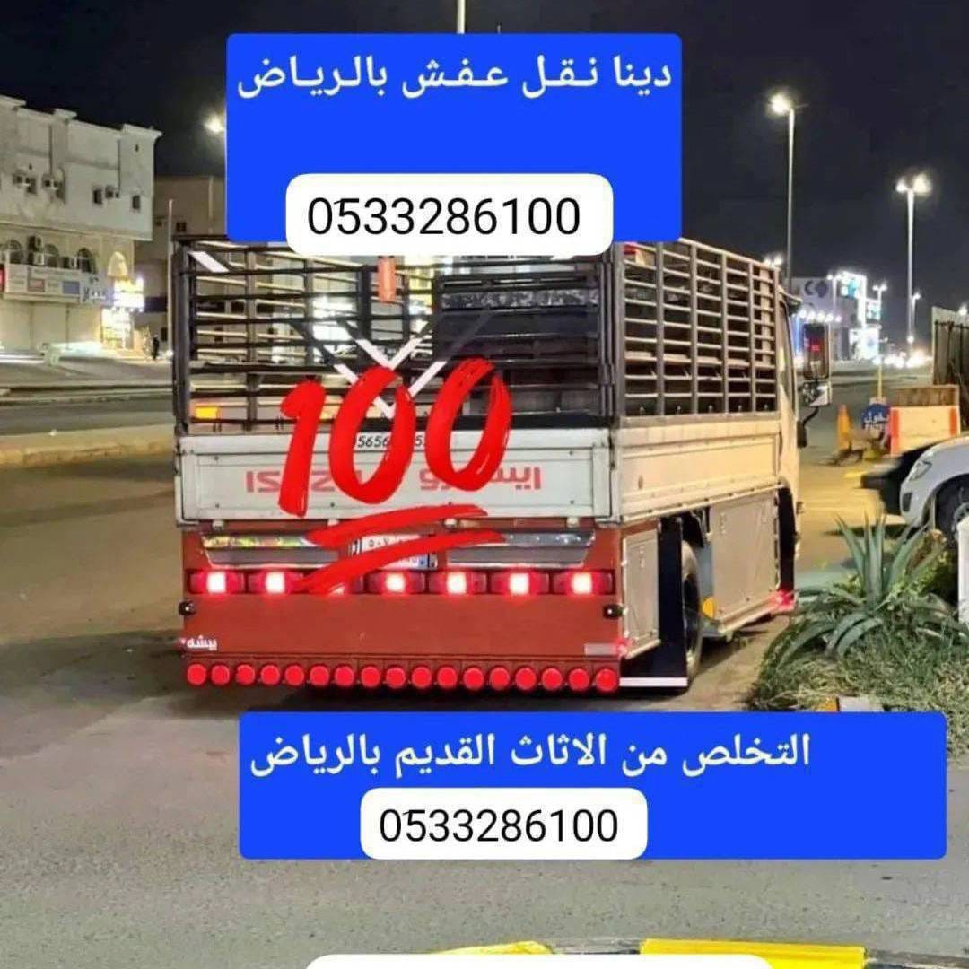 دينا طش مخلفات الاثاث القديم بالرياض 0َ507973276