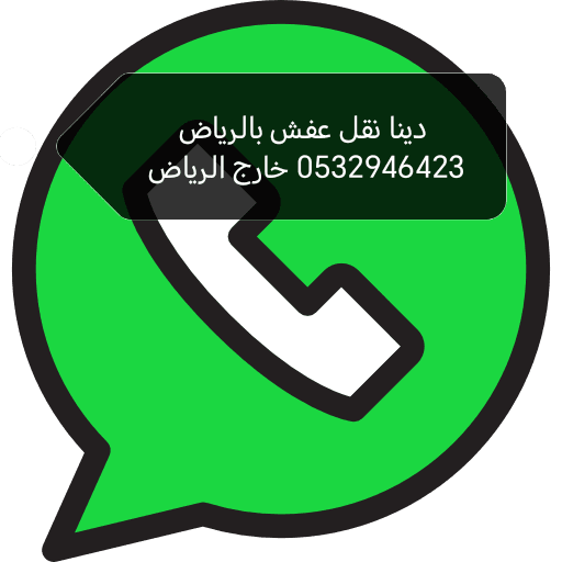 دينا نقل اثاث حي الربيع 0532946423 رقم دينا نقل عفش حي الربيع حي الندي حي الرحمانية