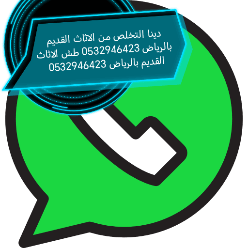 دينا نقل اثاث حي الياسمين 0532946423 رقم دينا نقل عفش حي الياسمين