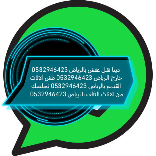 دينا نقل اثاث حي الصحافة 0532946423 رقم دينا نقل عفش