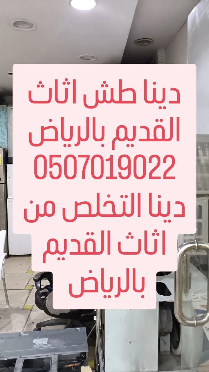 التخلص من الاثاث القديم بالرياض 0536617401 طش عفش اثاث القديم بالرياض