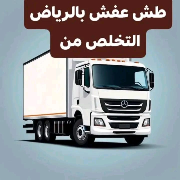دينا طش الأثاث القديم بالرياض 0583415828 رمي أغر ض القديم بالرياض