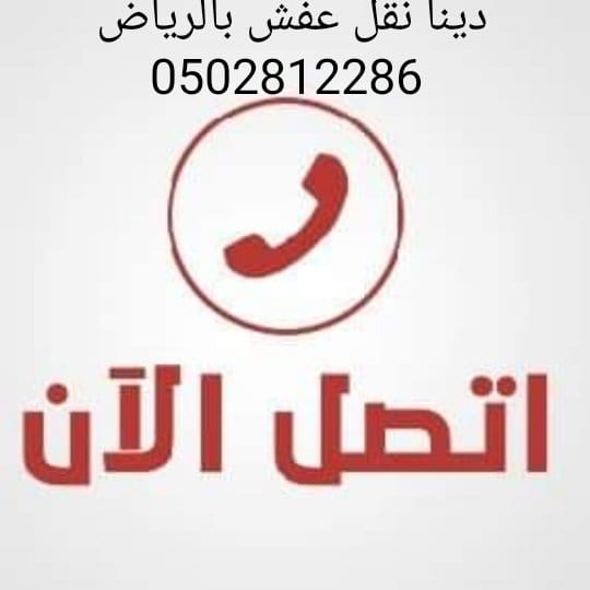 دينا طش الأثاث القديم بالرياض 0536617401 شرق الرياض دينا طش الأثاث القديم بالرياض