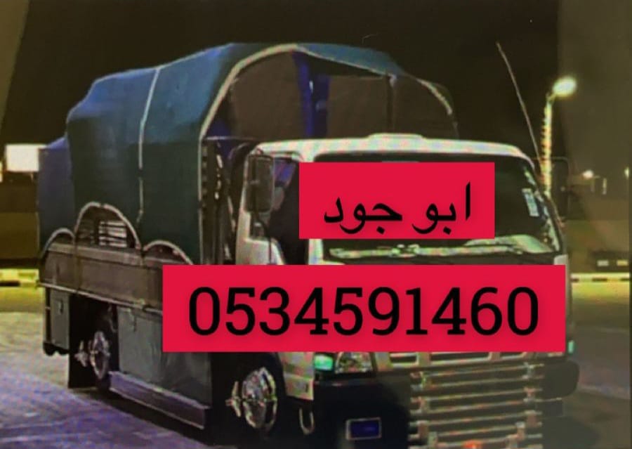 جمعية خيرية تاخذ اثاث مستعمل بالرياض 0َ534591460 خدمات نقل