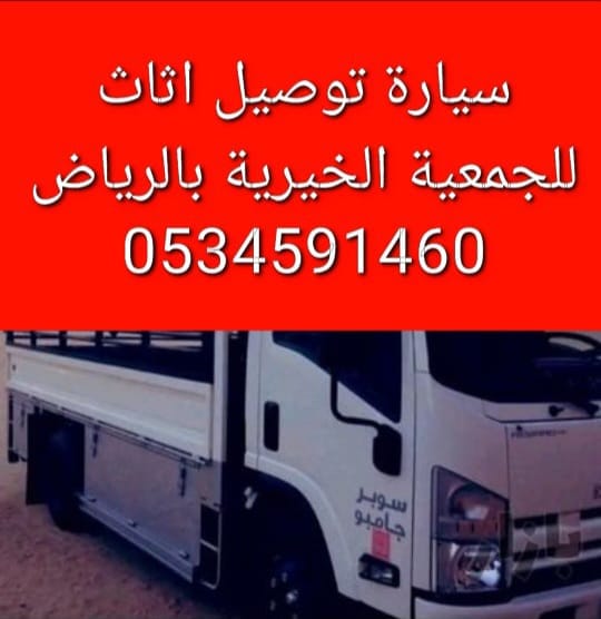 دينا نقل عفش حي الياسمين بالرياض 0َ534591460 ابوجود
