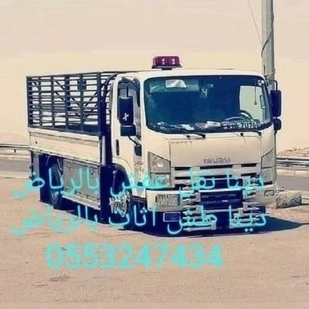 دينا طش الاثاث القديم بالرياض 0َ553247434 رمي طش