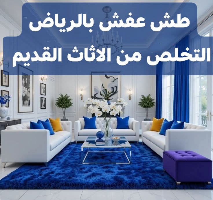دينا طش الاثاث القديم بالرياض 0َ553247434 رمي طش