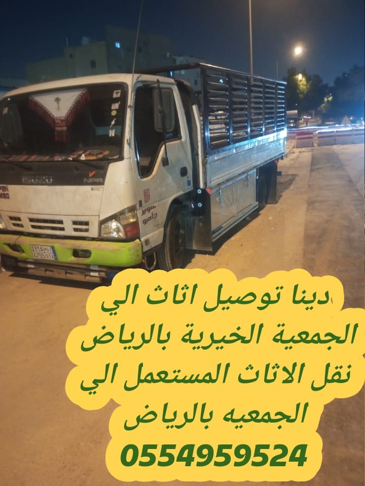 توصيل جمعية خيرية تاخذ الاثاث المستعمل بالرياض 0554959524