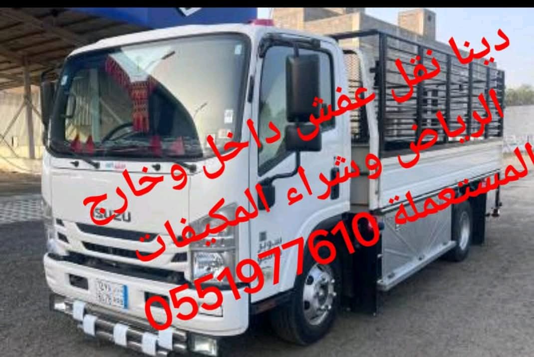 دينا نقل عفش بالرياض 0551977610