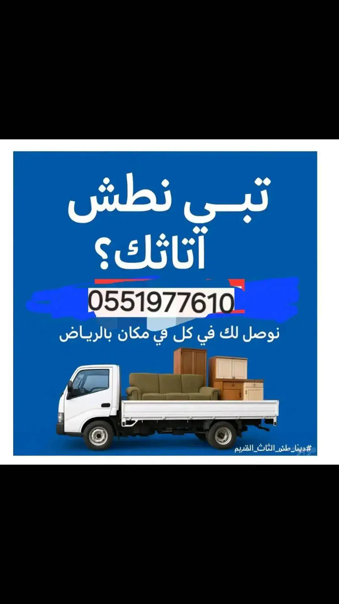التخلص من الاثاث القديم 0551977610