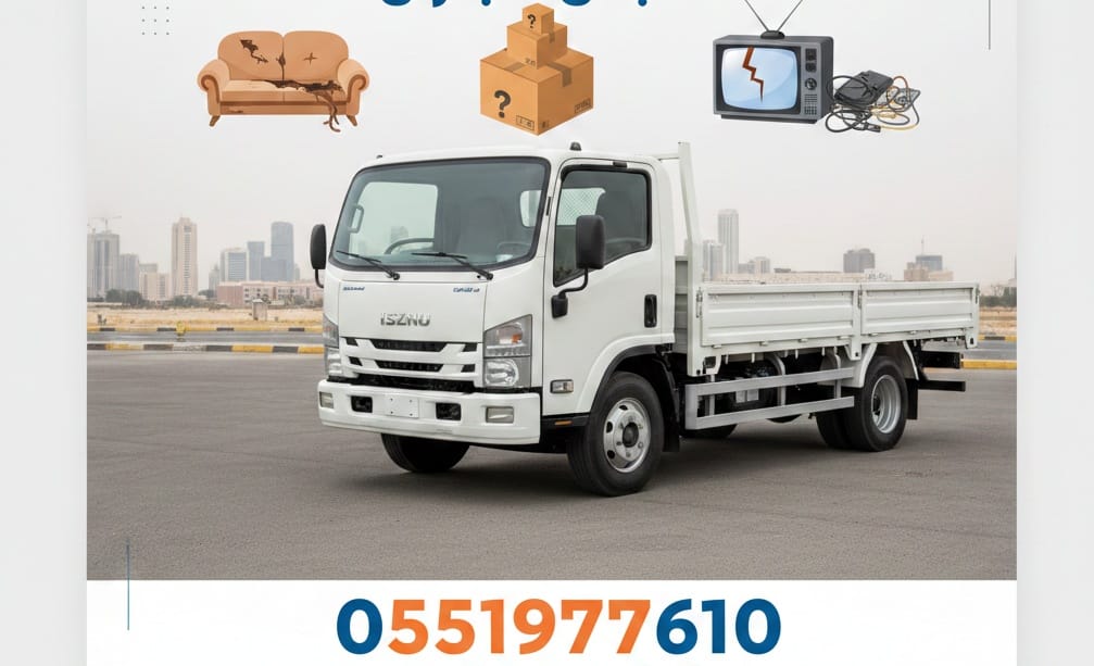 التخلص من الاثاث القديم بحي النرجس 0551977610