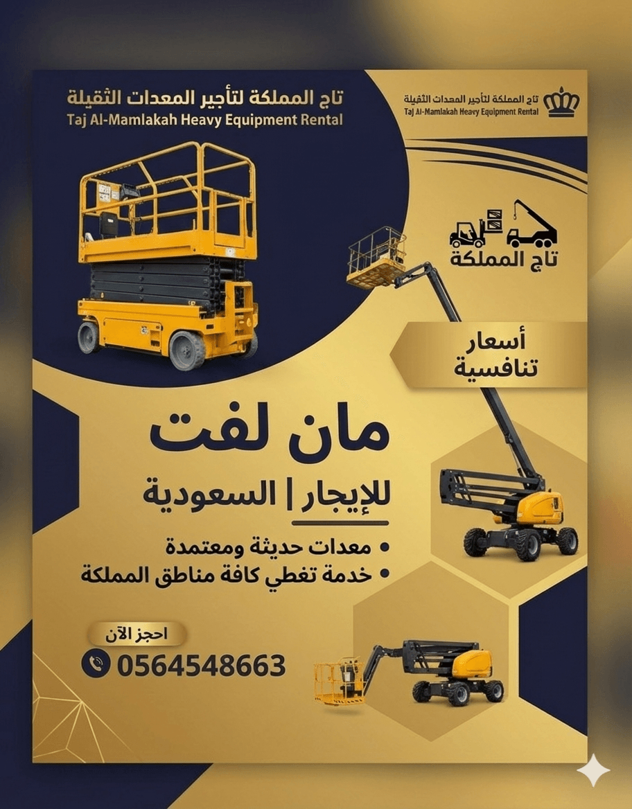 بوم لفت للايجار في الدمام الرياض جدة – مان لفت 12متر 10متر 14متر 16متر للإيجار في جدة