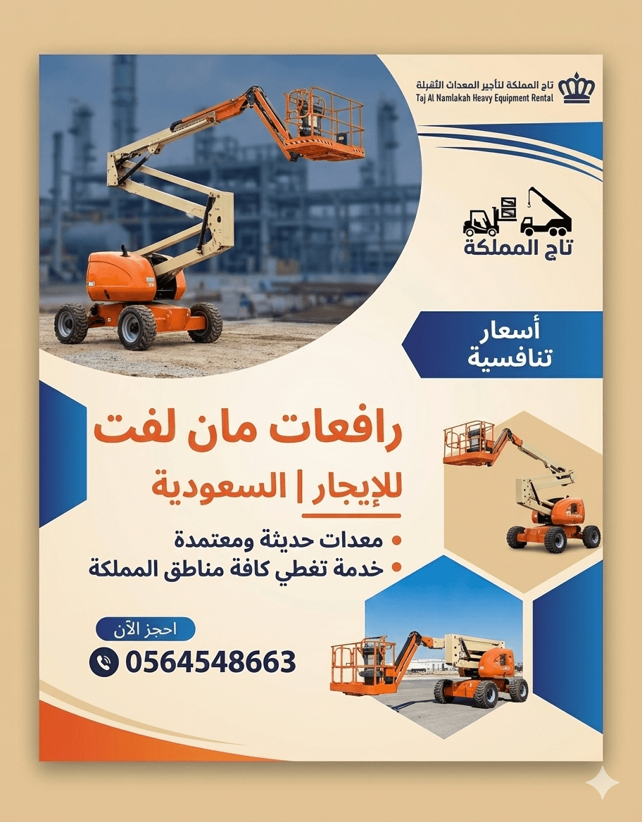 بوم لفت للايجار في الدمام الرياض جدة – مان لفت 12متر 10متر 14متر 16متر للإيجار في جدة