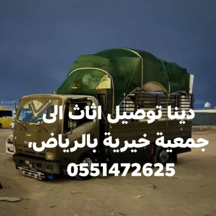 دينا توصيل اثاث الى جمعية خيرية بالرياض 0551472625
