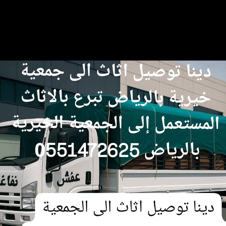 دينا نقل عفش حي الياسمين بالرياض 0َ551472625