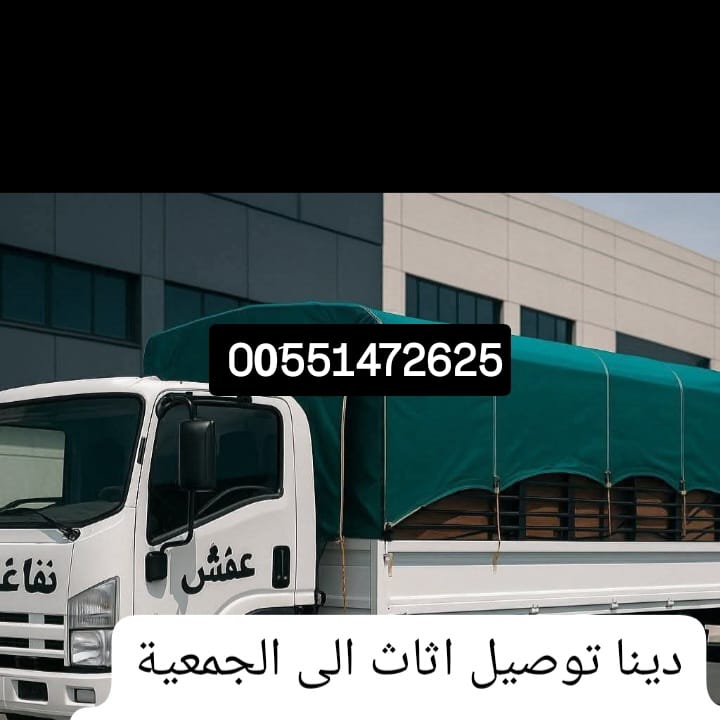 دينا نقل عفش حي الياسمين بالرياض 0َ551472625