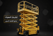 سيزرلفت للايجار رافعات مقصيه للايجار ديزل كهرباء جميع الاطوال Forklifts for rent, scissor lifts for rent, diesel/electric forklifts for rent