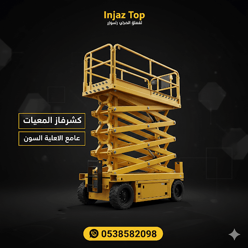 سيزرلفت للايجار رافعات مقصيه للايجار ديزل كهرباء جميع الاطوال Forklifts for rent, scissor lifts for rent, diesel/electric forklifts for rent