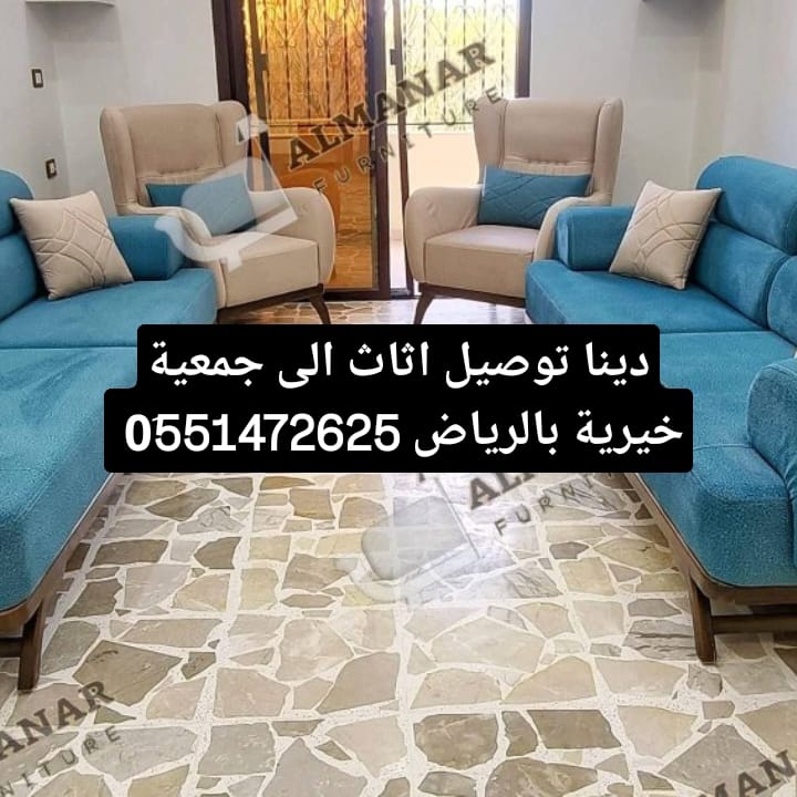 دينا توصيل اثاث الى جمعية خيرية بالرياض 0551472625