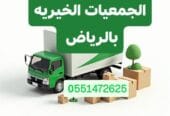 دينا نقل عفش حي الياسمين بالرياض 0َ551472625