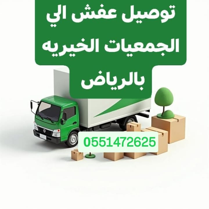 دينا نقل عفش حي الياسمين بالرياض 0َ551472625