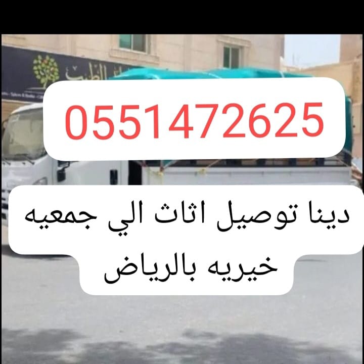 دينا توصيل اثاث الى جمعية خيرية بالرياض 0551472625