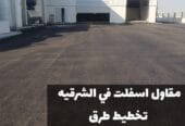 أفضل خدمات الأسفلت والزفلتة في الشرقية | مقاول أسفلت في الدمام 0500915106