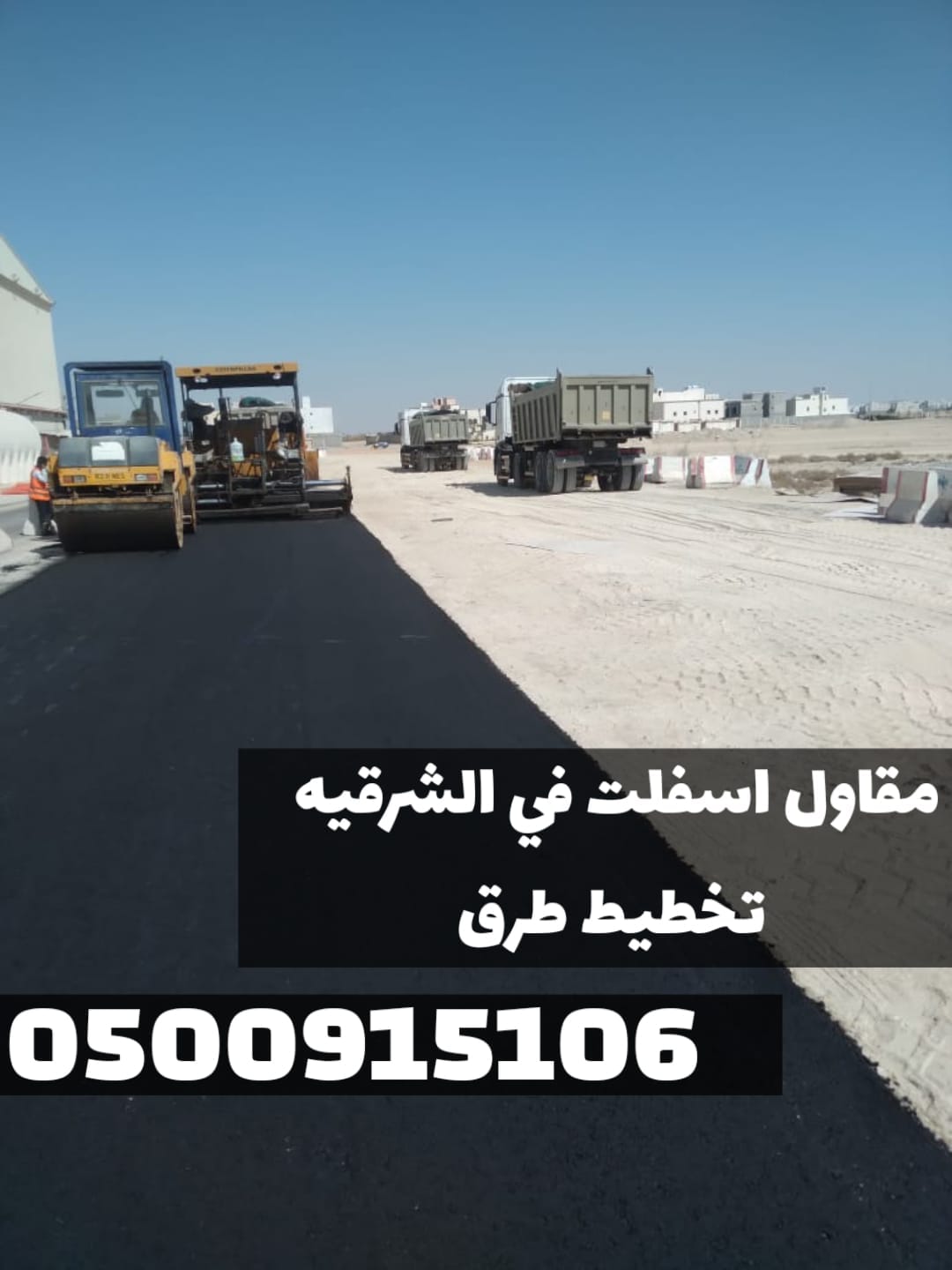 أفضل خدمات الأسفلت والزفلتة في الشرقية | مقاول أسفلت في الدمام 0500915106