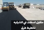 تمهيد طرق وشوارع زفلت في الدمام | مقاول سفلتة وردم بالشرقية 0500915106