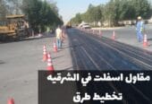 تمهيد طرق وشوارع زفلت في الدمام | مقاول سفلتة وردم بالشرقية 0500915106