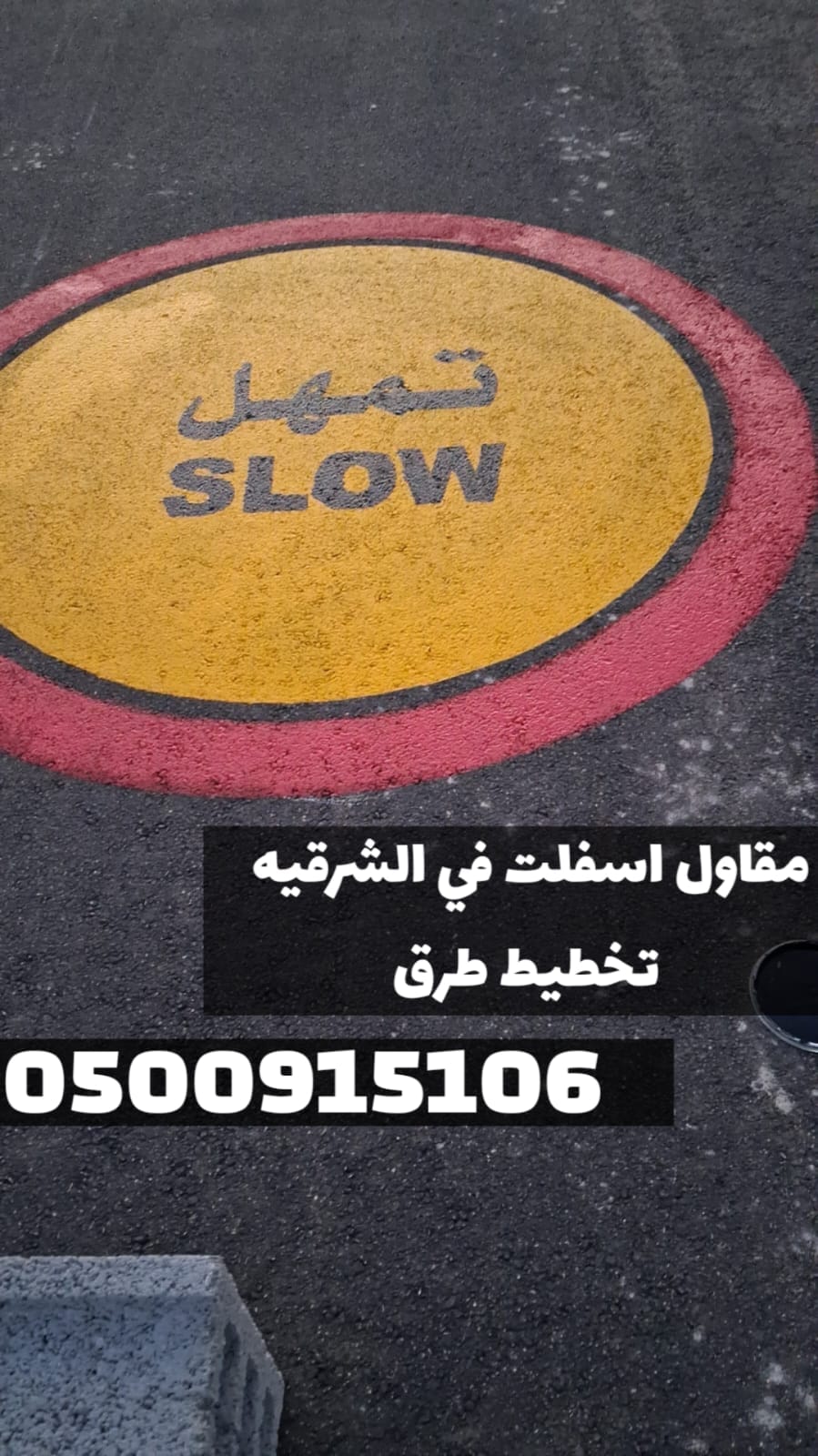 أفضل خدمات الأسفلت والزفلتة في الشرقية | مقاول أسفلت في الدمام 0500915106