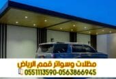 تركيب مظلات مواقف سيارات في الرياض بأحدث التصاميم | 0563866945