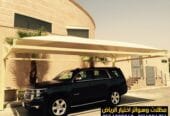 مظلات سيارات حلول عملية وجمالية بالرياض 0554009960 مؤسسة تركيب و تفصيل مظلات مواقف سيارات بأنواعها في الرياض