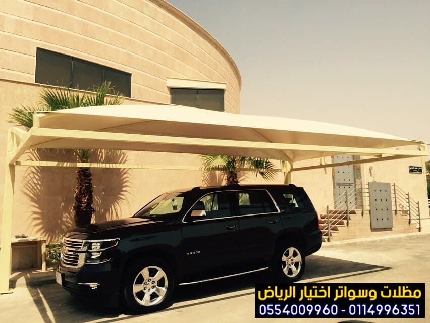 مظلات سيارات حلول عملية وجمالية بالرياض 0554009960 مؤسسة تركيب و تفصيل مظلات مواقف سيارات بأنواعها في الرياض