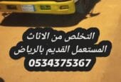 التخلص من الاثاث القديم بالرياض 0534375367