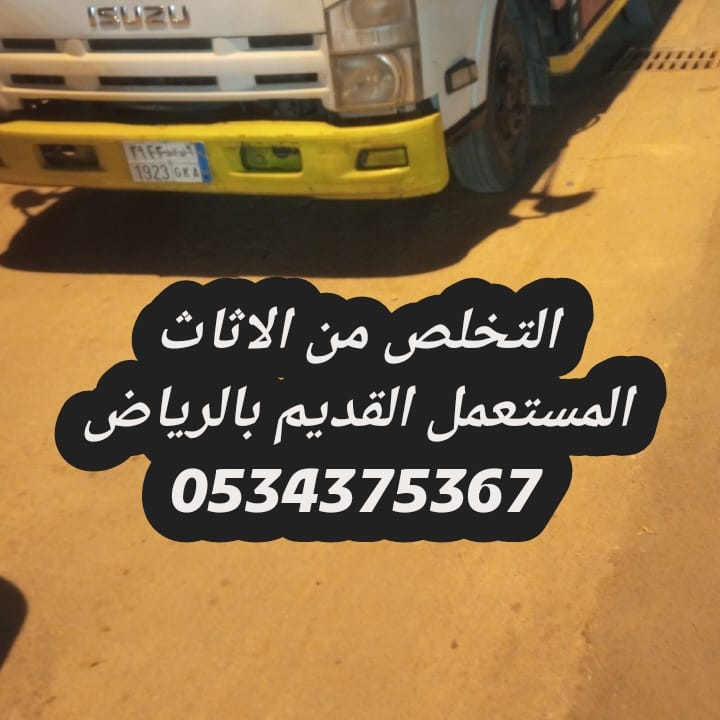التخلص من الاثاث القديم بالرياض 0534375367
