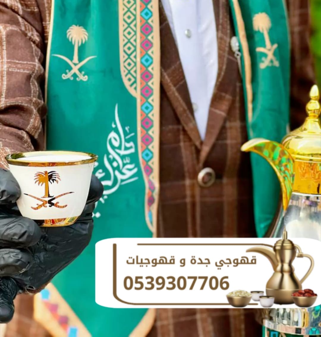 قهوجي في جدة | صبابين قهوة ومباشرين ومباشرات 0539307706