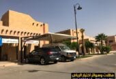 مظلات سيارات حلول عملية وجمالية بالرياض 0554009960 مؤسسة تركيب و تفصيل مظلات مواقف سيارات بأنواعها في الرياض