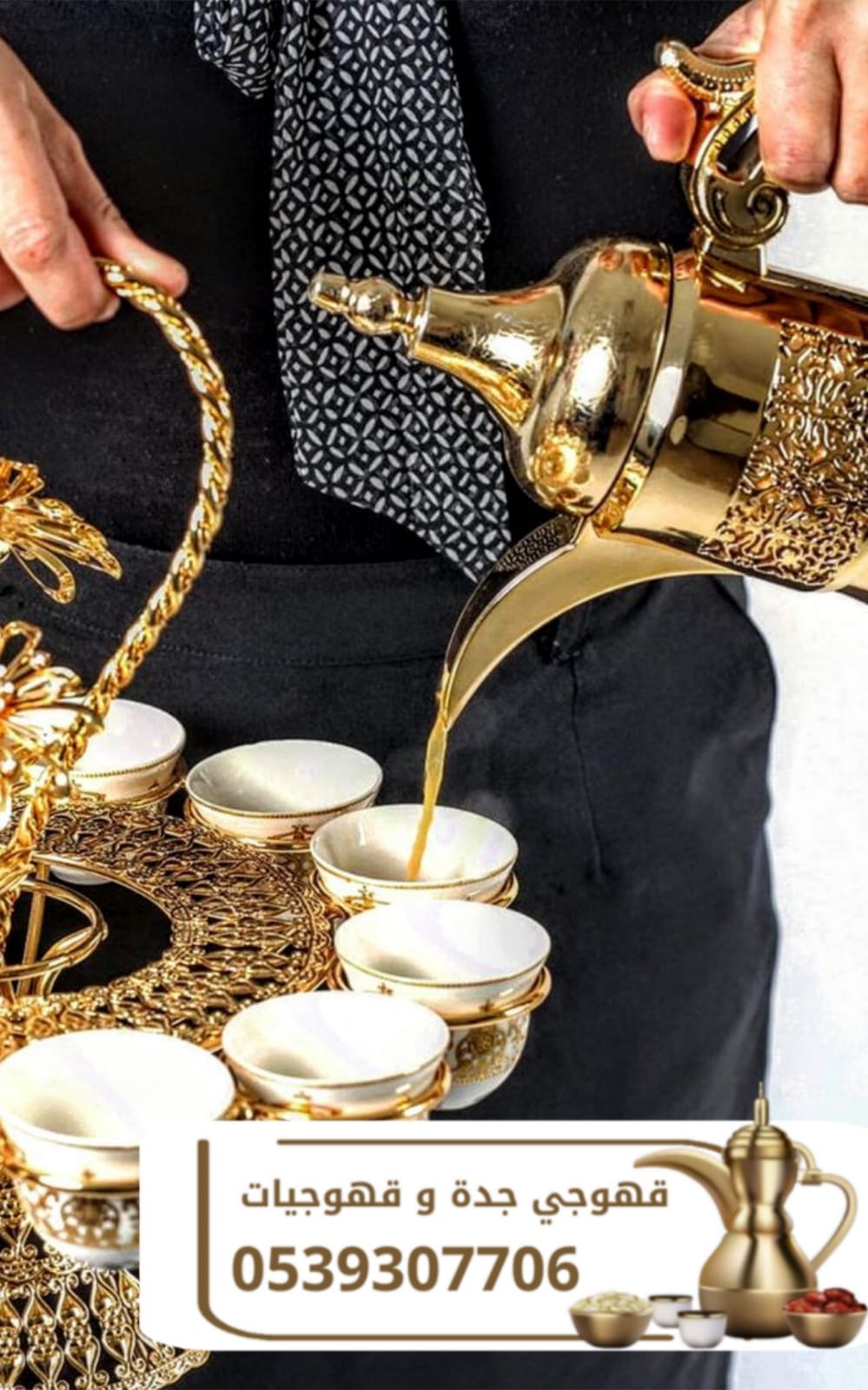 قهوجيين ومباشرات وصبابين قهوة في جدة | ضيافة للأفراح والحفلات | 0539307706