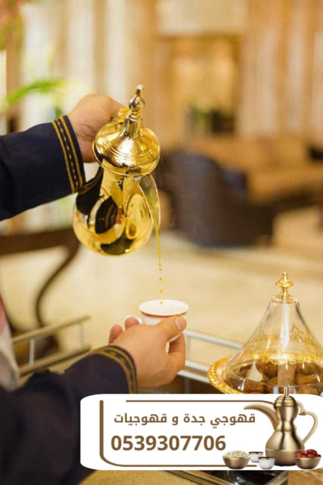 قهوجيين ومباشرات وصبابين قهوة في جدة | ضيافة للأفراح والحفلات | 0539307706