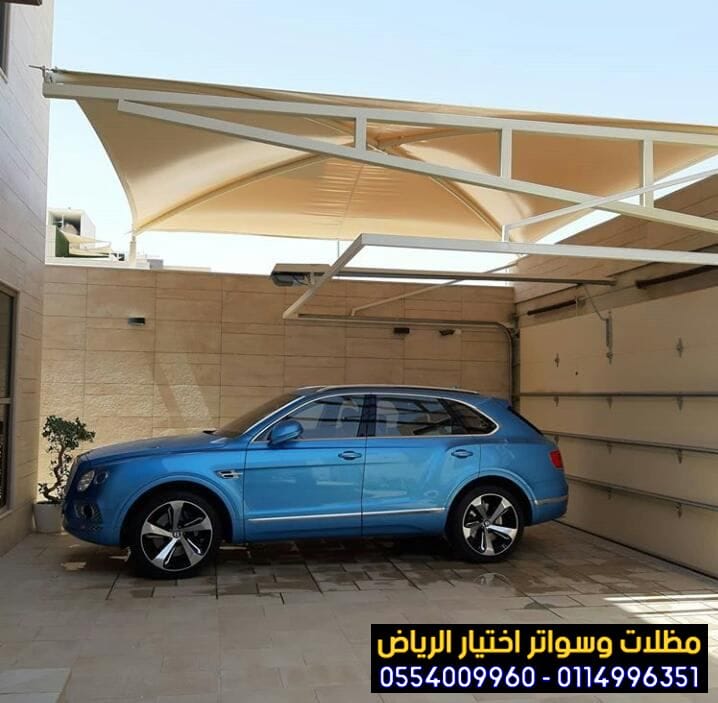 مظلات سيارات حلول عملية وجمالية بالرياض 0554009960 مؤسسة تركيب و تفصيل مظلات مواقف سيارات بأنواعها في الرياض