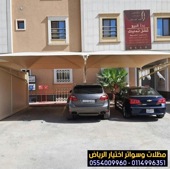مظلات سيارات حلول عملية وجمالية بالرياض 0554009960 مؤسسة تركيب و تفصيل مظلات مواقف سيارات بأنواعها في الرياض